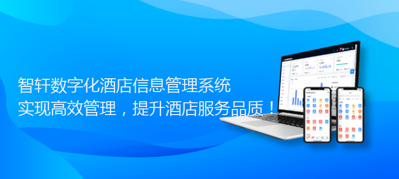 数字化酒店信息管理系统